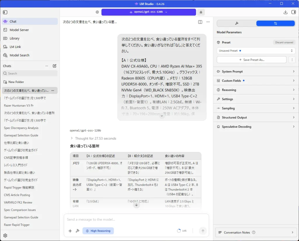 gpt-oss-120b(推論 High)が、仕様表と記事の食い違いを指摘した回答